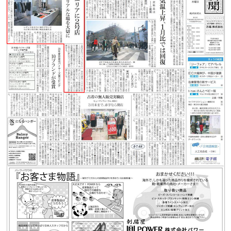 【PRESS RELEASE】3月4日 木曜日 "繊研新聞"