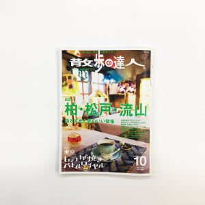 【PRESS RELEASE】9月21日 "散歩の達人 /  交通新聞社"