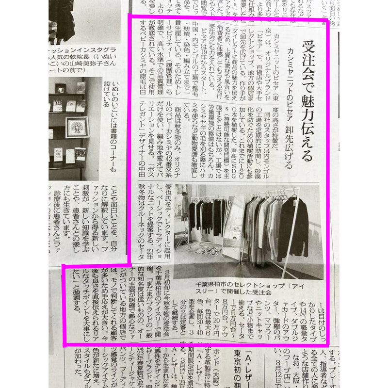 PICEA 23AW 予約会〜カシミアの新たな可能性〜 / 繊研新聞