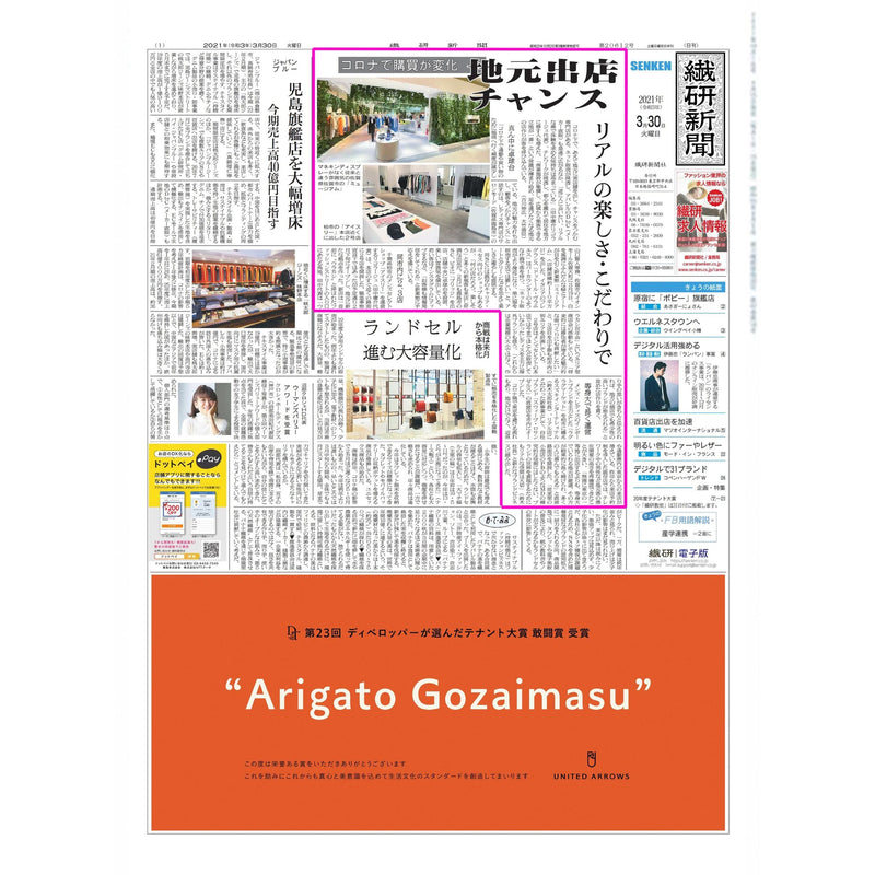 地元出店について / 繊研新聞