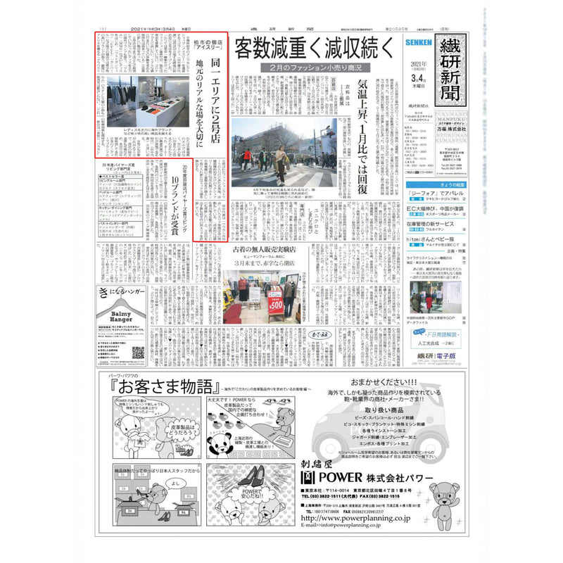 新店舗について / 繊研新聞