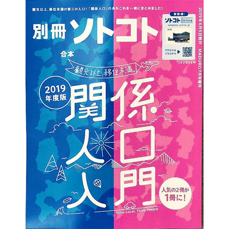 別冊ソトコト "2019年度版 関係人口入門" / 株式会社ソトコト・プラネット