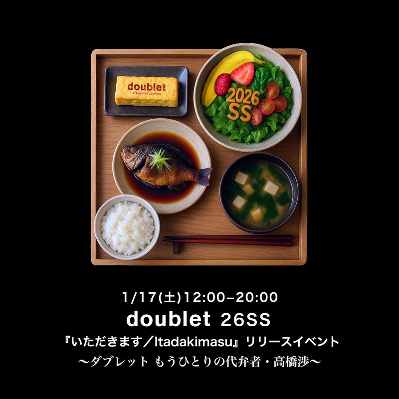 【doublet 26SS『いただきます／Itadakimasu』 リリースイベントのお知らせ】