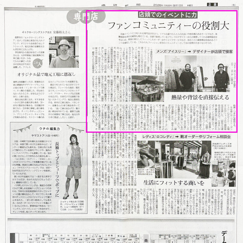 店頭でのイベントについて / 繊研新聞