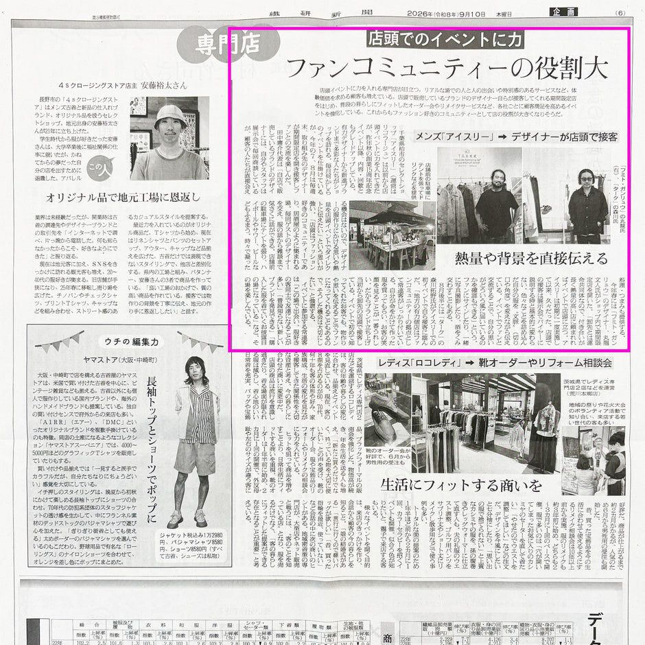 店頭でのイベントについて / 繊研新聞