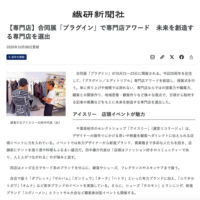 "プラグイン／エディトリアル"専門店アワード / 繊研新聞