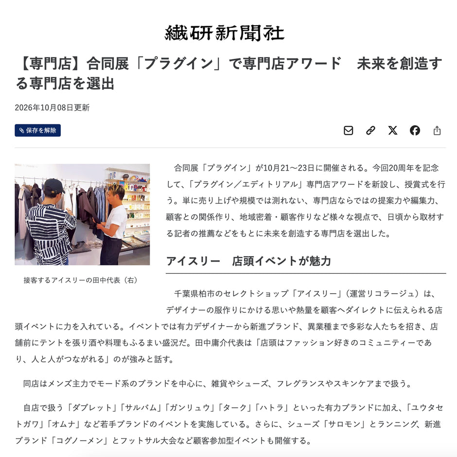 "プラグイン／エディトリアル"専門店アワード / 繊研新聞
