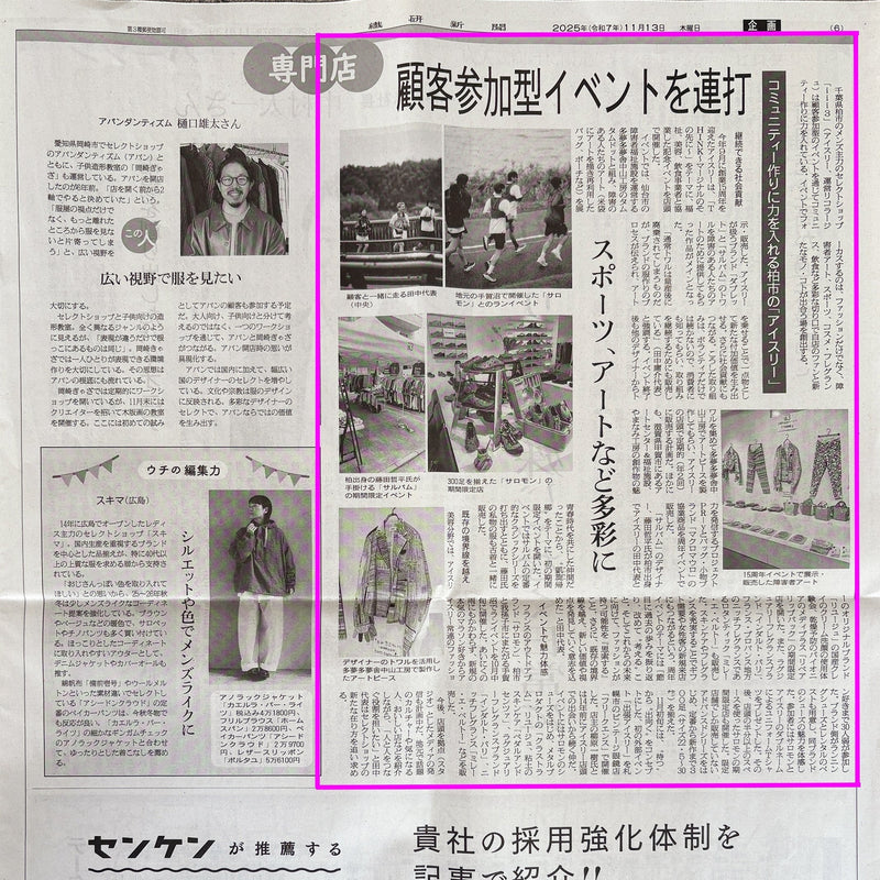 お客様参加型イベントについて / 繊研新聞