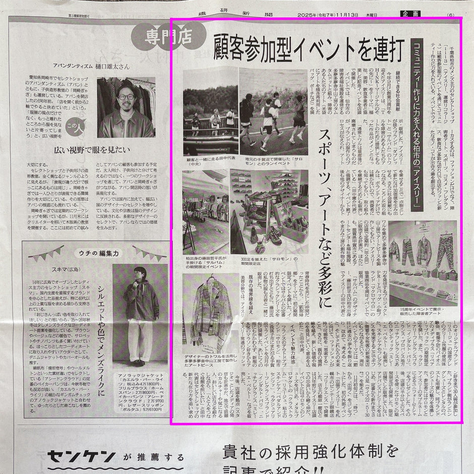 お客様参加型イベントについて / 繊研新聞