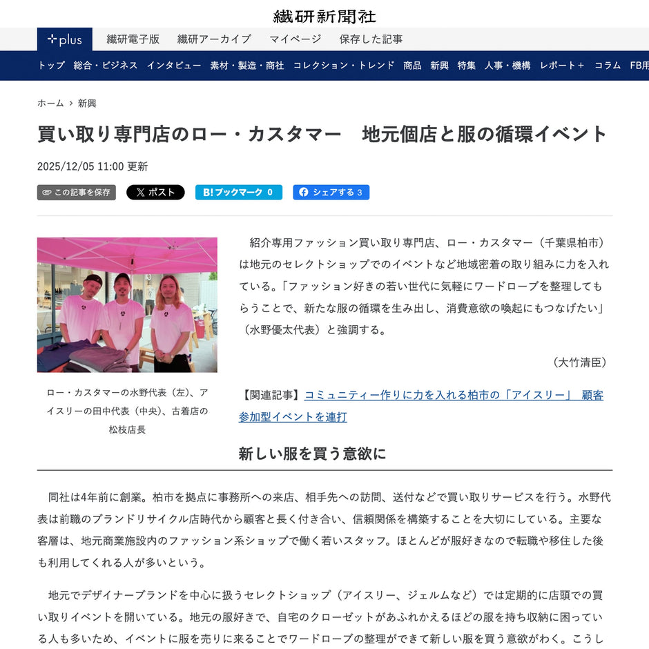 【循環するファッション｜iii3 買取イベント】/ 繊研新聞電子版