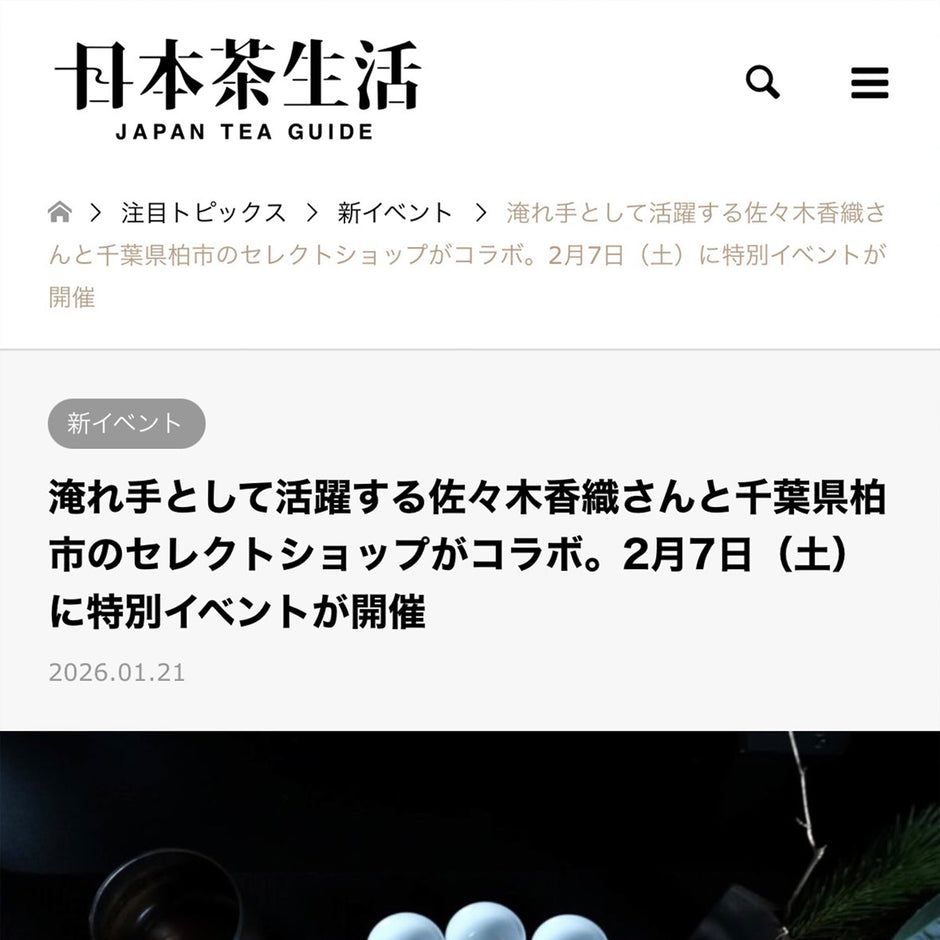 【RAINMAKER 26ss Launch Event】/ 日本茶生活 JAPAN TEA GUIDE