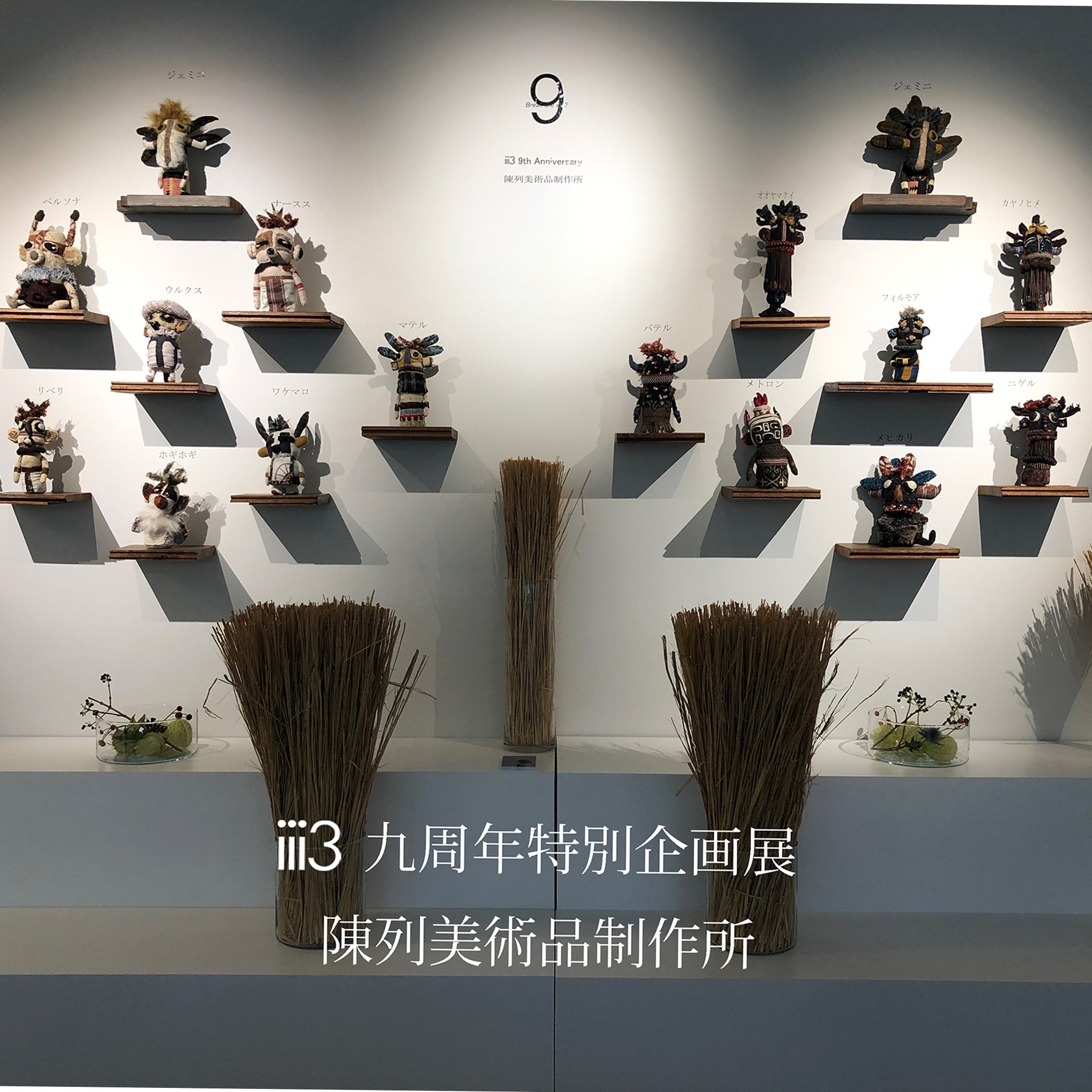 iii3 9周年特別企画展 