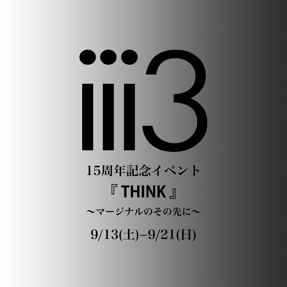 iii3 15周年記念イベント｜テーマ『THINK』〜マージナルのその先に〜