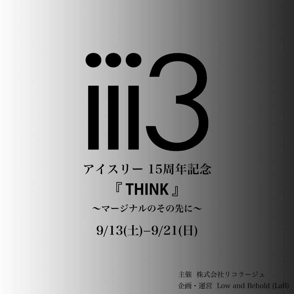 iii3 15周年記念イベント｜テーマ『THINK』〜マージナルのその先に〜