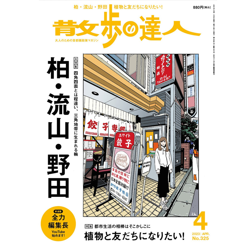 【PRESS RELEASE】3月20日 "散歩の達人 /  交通新聞社"